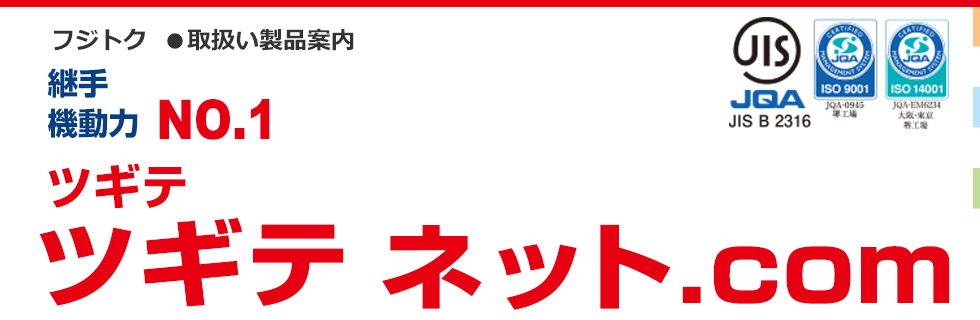 継手機動力NO.1ツギテネット.com