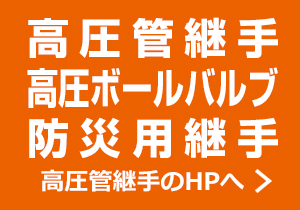 高圧管継手管フランジ。高圧管継手のHPへ