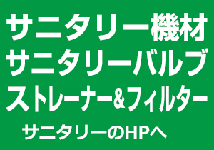 サニタリー機材サニタリー機器。サニタリーのHPへ
