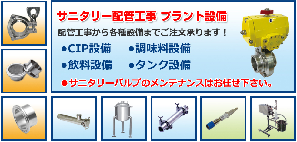 サニタリー配管工事 プラント設備配管工事から各種設備までご注文承ります!•CIP設備•調味料設備•飲料設備•超大型タンク設備※納得価格でお見積もり致します